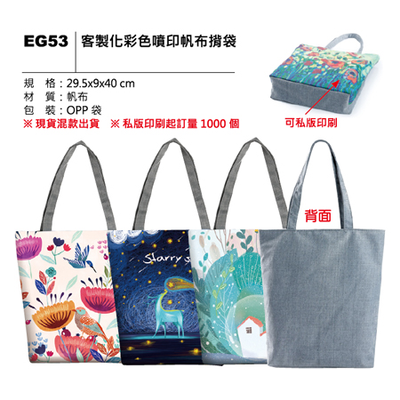 EG53 客製化彩色噴印帆布背袋